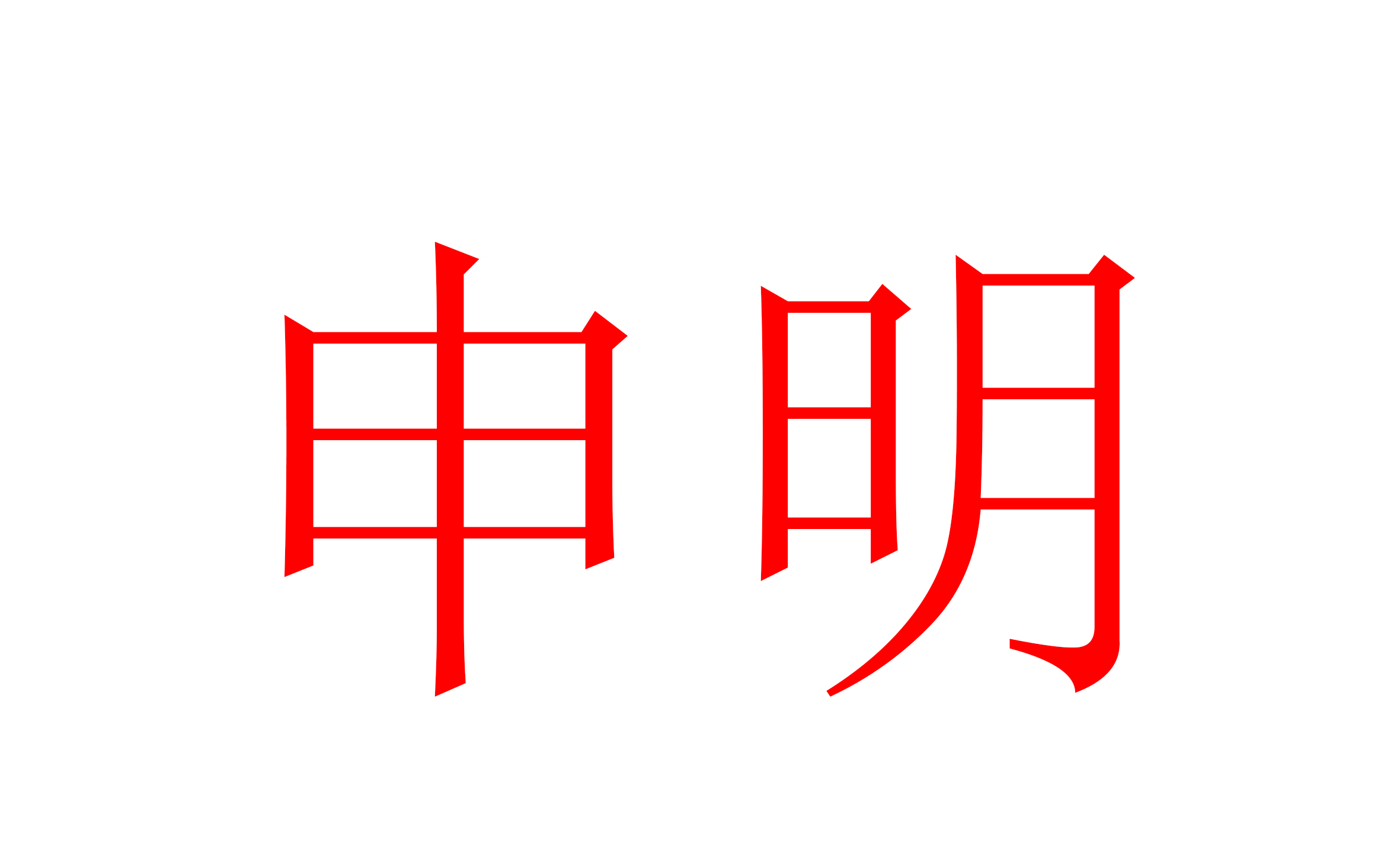 关于依爱消防销售渠道的申明