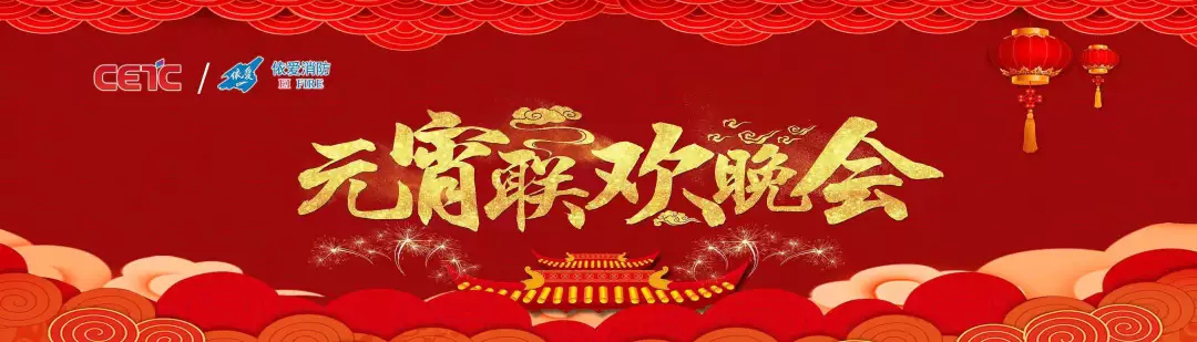 依爱消防《追梦2019》元宵晚会精彩纷呈！