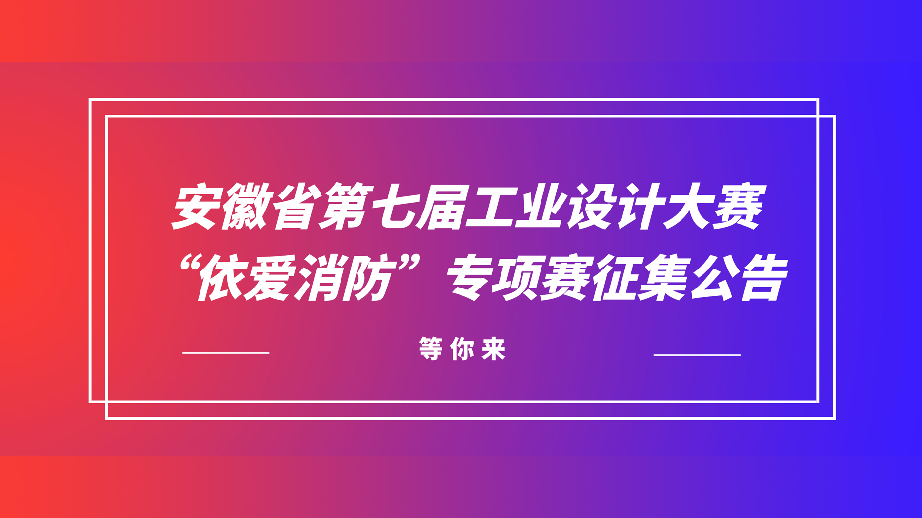 安徽省第七届工业设计大赛“依爱消防”专项赛征集公告