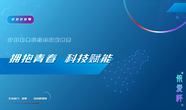 拥抱青春 科技赋能——2020年“依爱杯”计算机基础综合能力竞赛圆满落幕