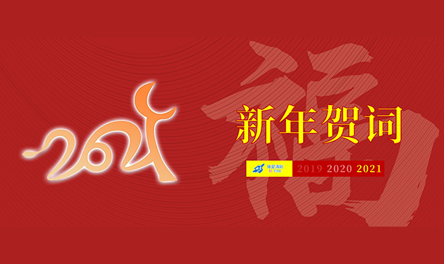 2021年新年贺词丨不忘初心勇向前 牢记使命再启程