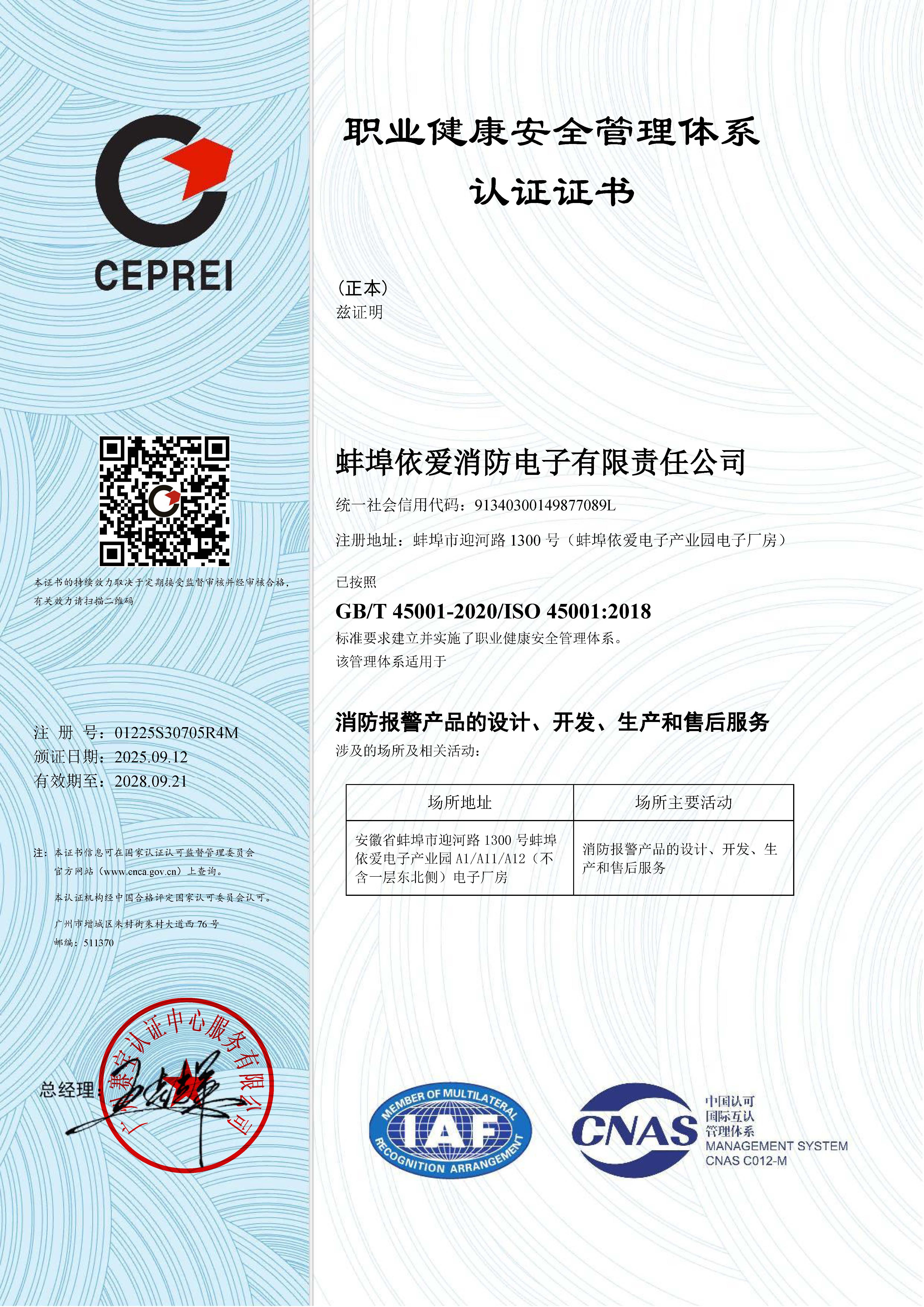 职业健康安全管理体系认证证书