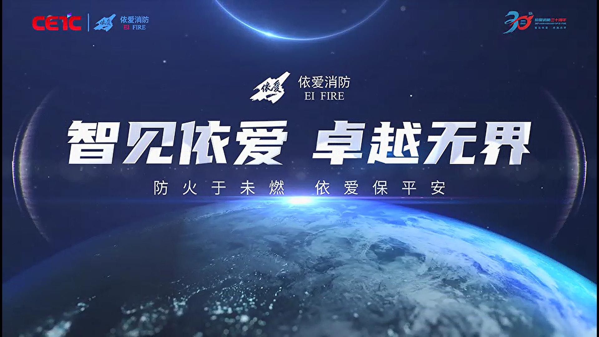 依爱消防30周年形象宣传片